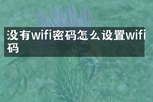 没有wifi密码怎么设置wifi密码