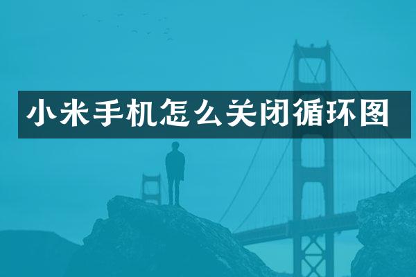 小米手机怎么关闭循环图