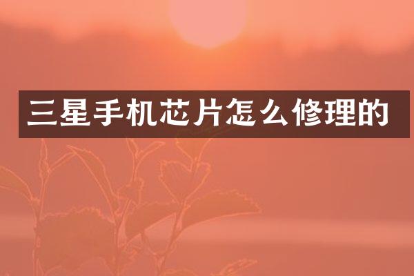三星手机芯片怎么修理的