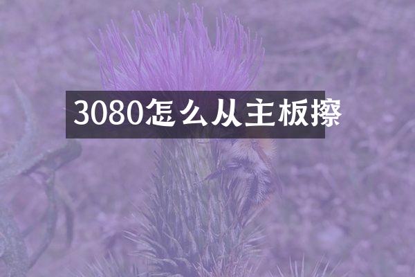 3080怎么从主板擦