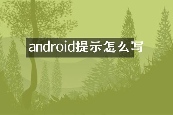android提示怎么写