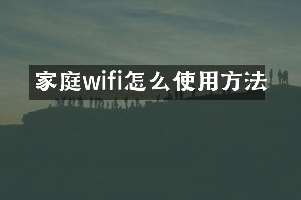 家庭wifi怎么使用方法