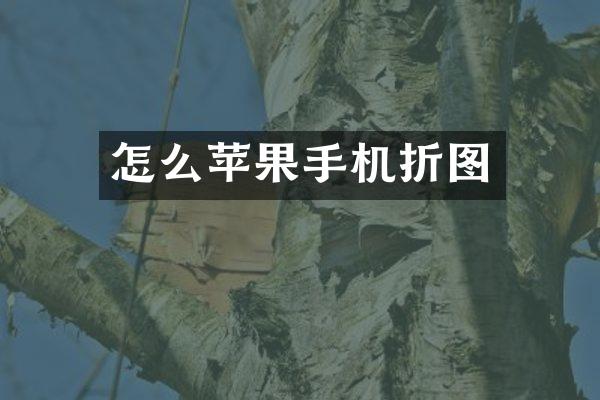 怎么苹果手机折图