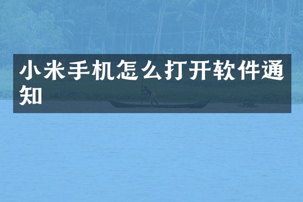 小米手机怎么打开软件通知