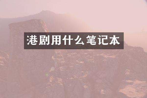 港剧用什么笔记本