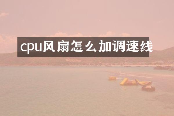 cpu风扇怎么加调速线