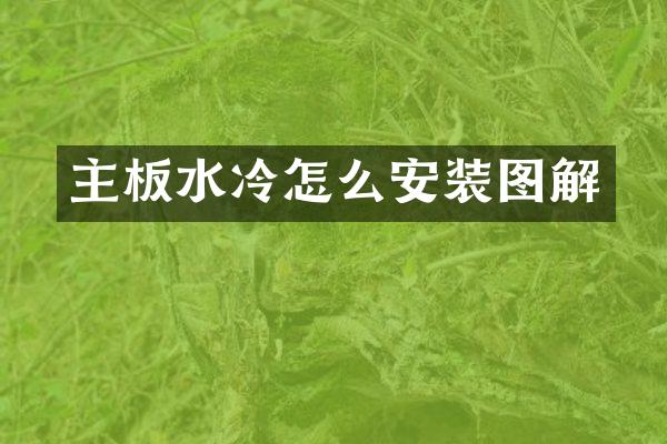 主板水冷怎么安装图解