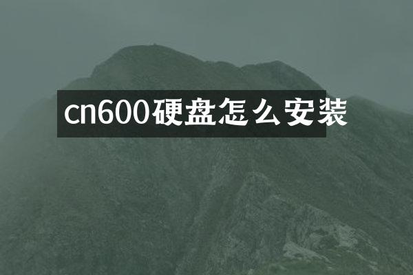 cn600硬盘怎么安装