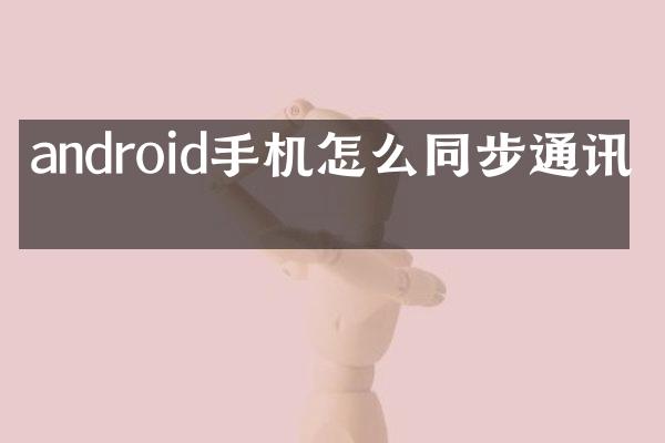 android手机怎么同步通讯录