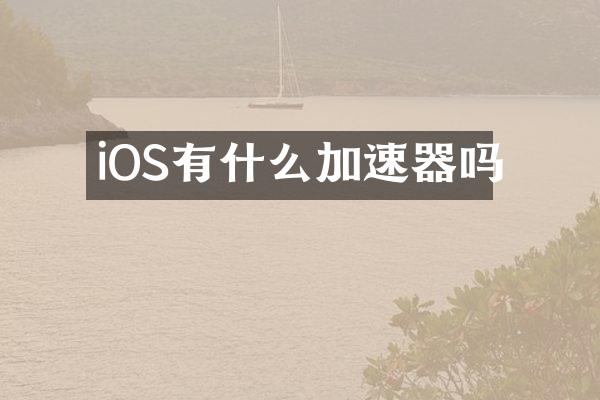 iOS有什么加速器吗