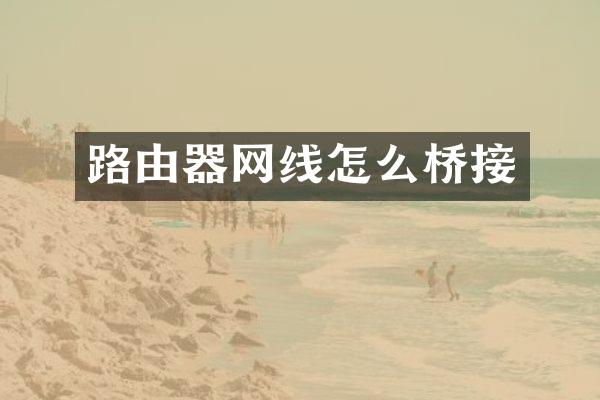 路由器网线怎么桥接