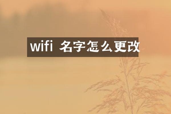 wifi 名字怎么更改