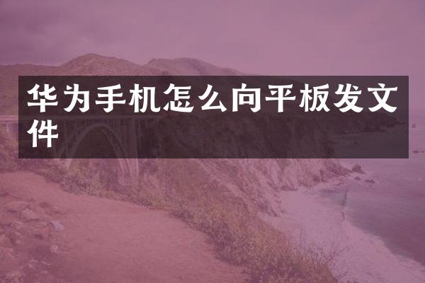 华为手机怎么向平板发文件