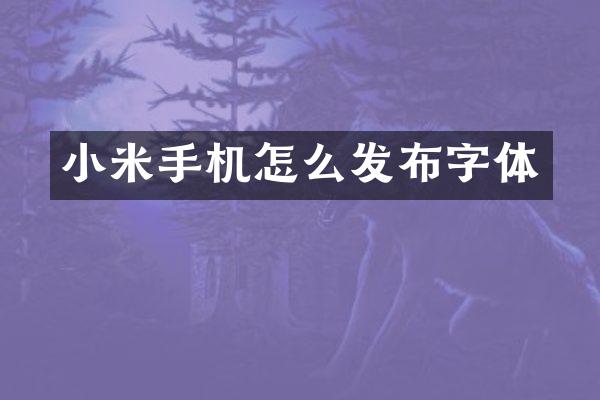 小米手机怎么发布字体