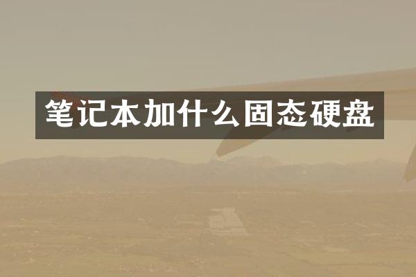 笔记本加什么固态硬盘