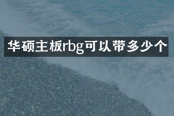 华硕主板rbg可以带多少个
