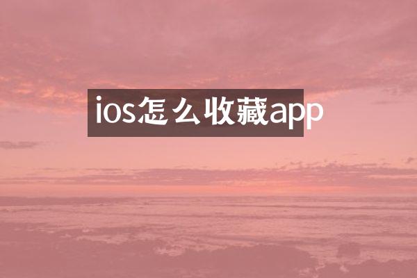 ios怎么收藏app
