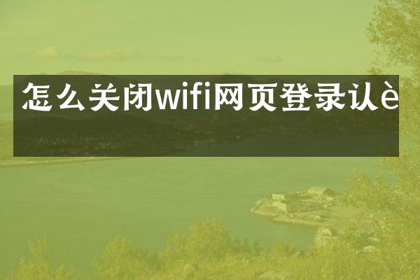 怎么关闭wifi网页登录认证