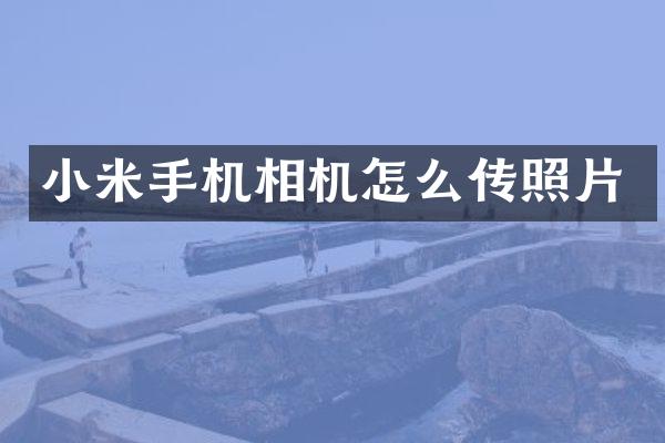 小米手机相机怎么传照片