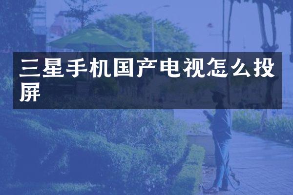 三星手机国产电视怎么投屏