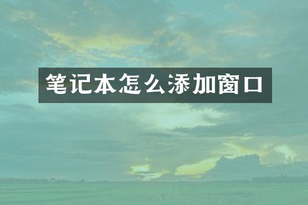 笔记本怎么添加窗口