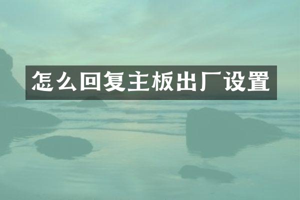 怎么回复主板出厂设置