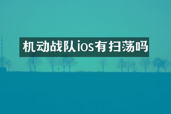 机动战队ios有扫荡吗