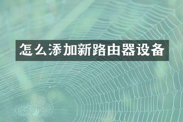 怎么添加新路由器设备