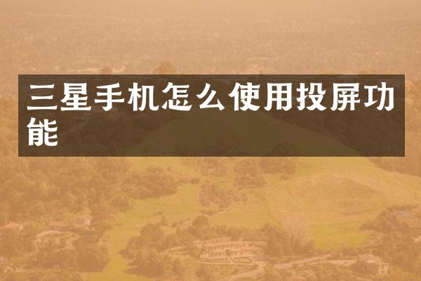 三星手机怎么使用投屏功能