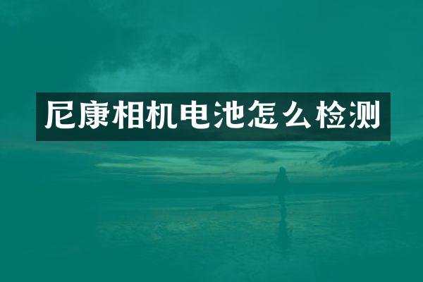 尼康相机电池怎么检测
