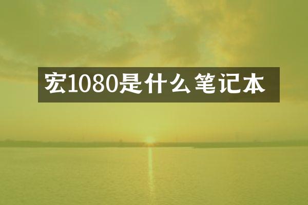 宏碁1080是什么笔记本