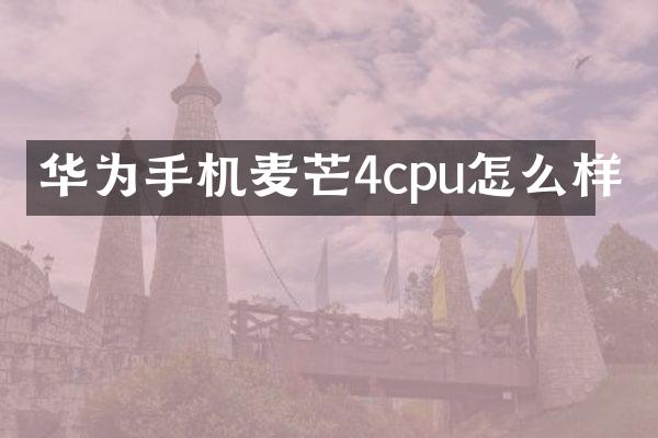 华为手机麦芒4cpu怎么样