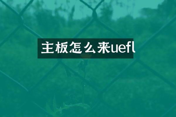 主板怎么来uefl