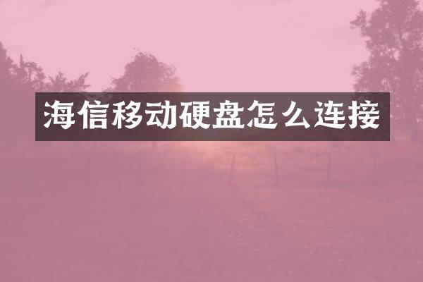海信移动硬盘怎么连接