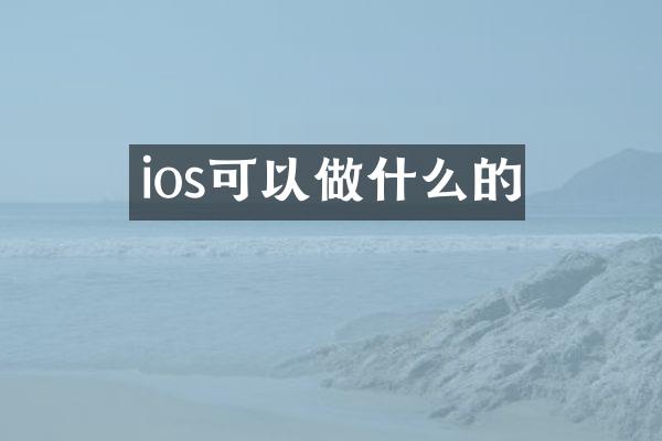 ios可以做什么的