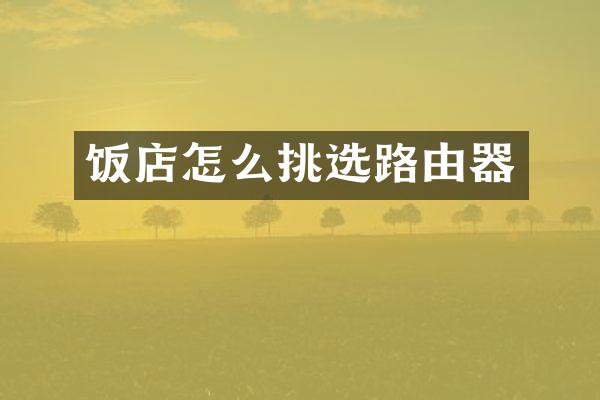 饭店怎么挑选路由器