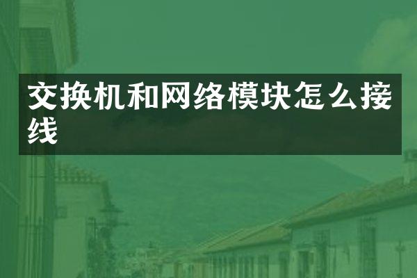 交换机和网络模块怎么接线