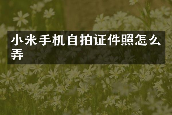 小米手机证件照怎么弄