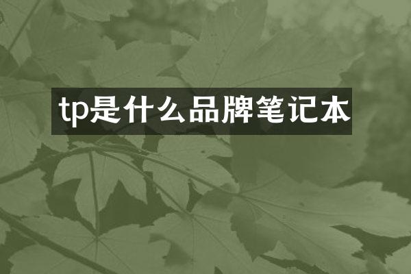 tp是什么品牌笔记本