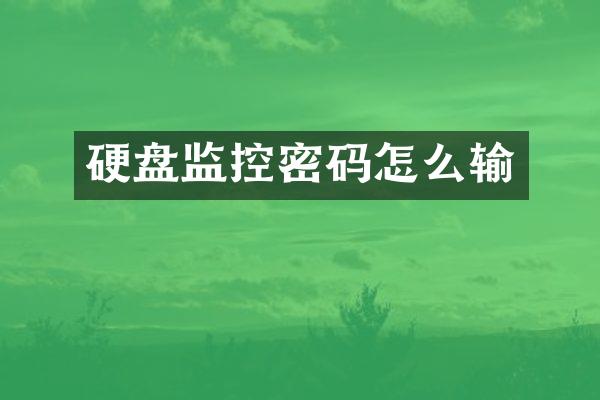 硬盘监控密码怎么输
