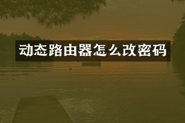 动态路由器怎么改密码