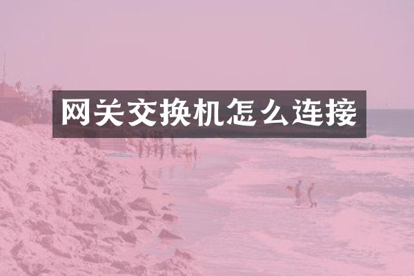 网关交换机怎么连接