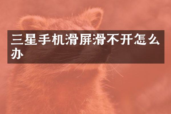 三星手机滑屏滑不开怎么办