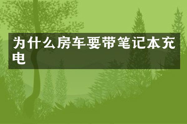 为什么房车要带笔记本充电