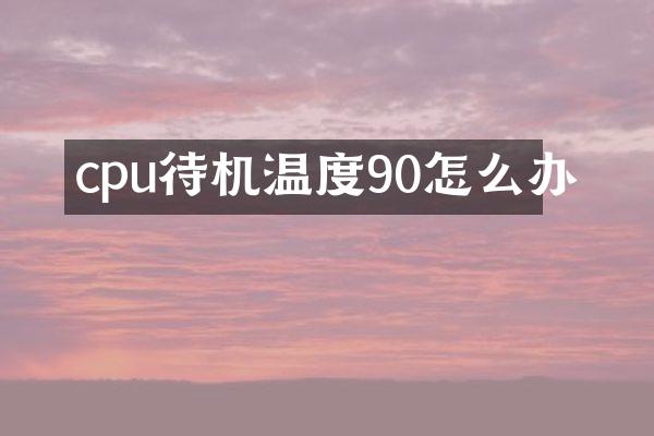 cpu待机温度90怎么办