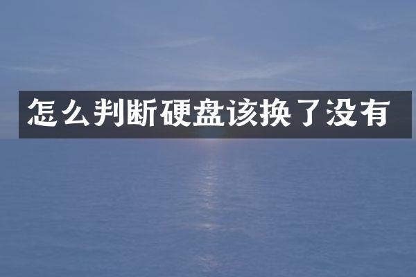 怎么判断硬盘该换了没有