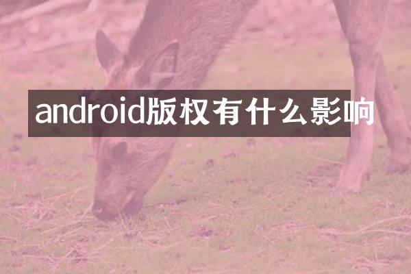 android版权有什么影响