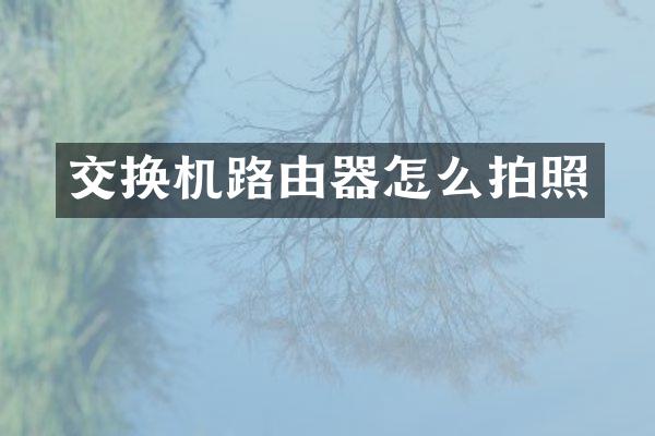 交换机路由器怎么拍照