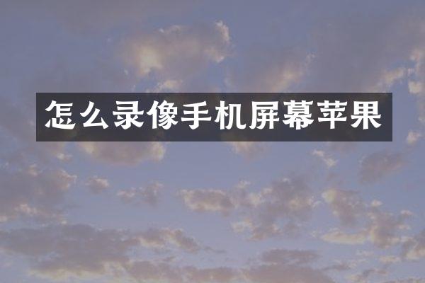 怎么录像手机屏幕苹果