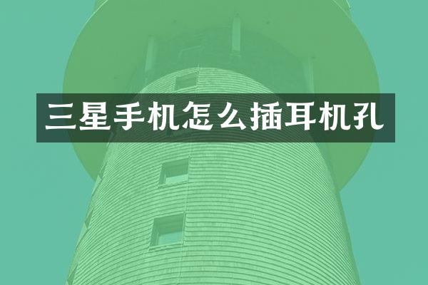 三星手机怎么插耳机孔